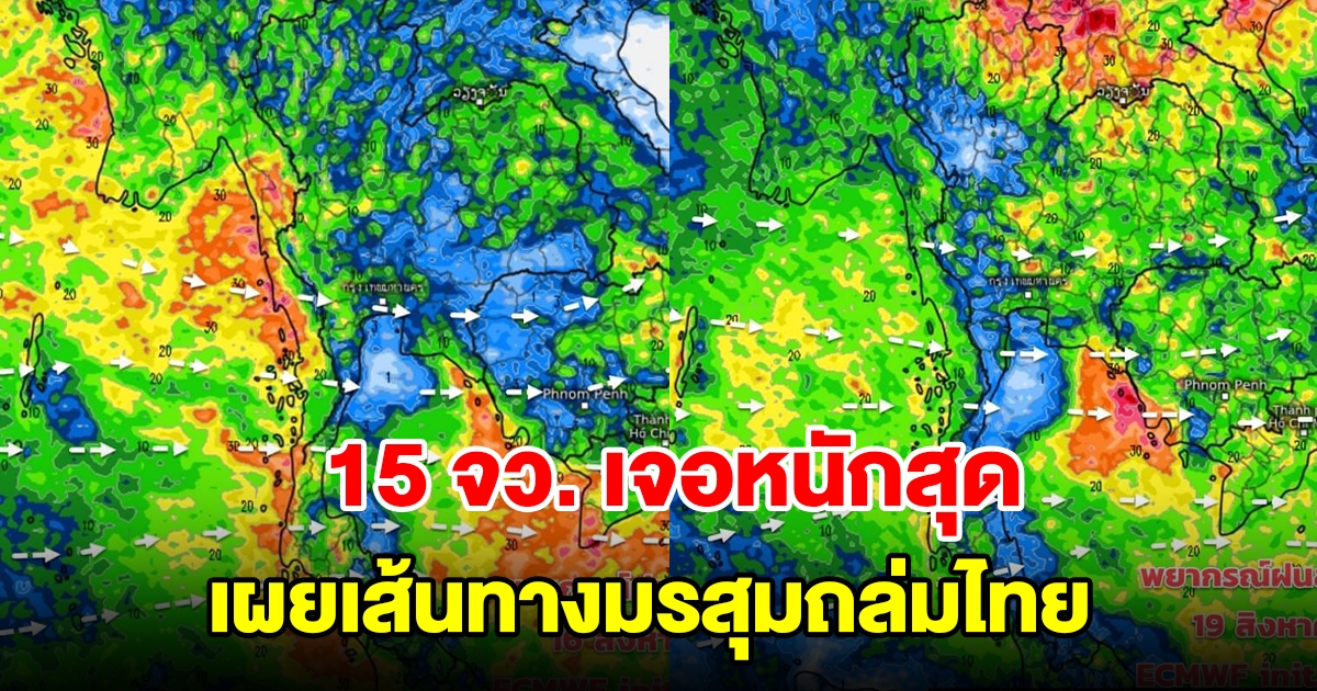 เผยเส้นทางมรสุมถล่มไทย เตือน 15 จังหวัด เจอหนักสุดเตรียมรับมือ