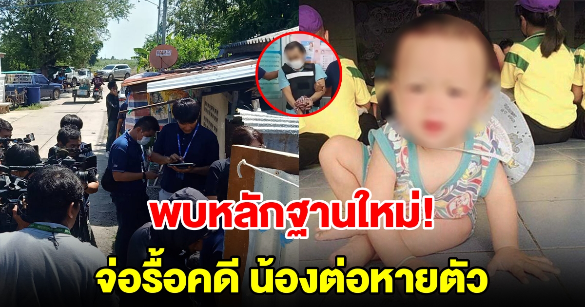 ตำรวจพบหลักฐานใหม่ของ นันท์ ผู้ต้องหา วันที่น้องต่อหายตัวปริศนา