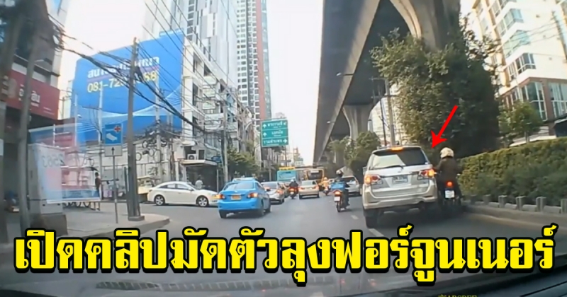 คลิปอีกมุม ลุงฟอร์จูนเนอร์ แชร์ภาพเกิดอะไรขึ้นก่อนหน้า