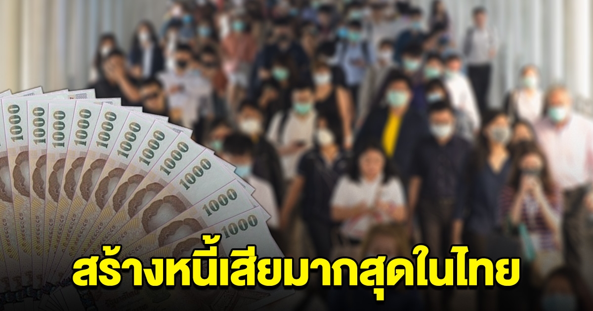 เครดิตแห่งชาติ เผย คนไทยเจน Y เก่งกู้เงิน สร้างหนี้เสียมากสุดในไทย