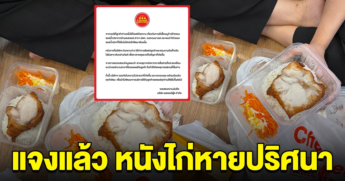ร้านไก่เจ้าดังแจงแล้ว หลังลูกค้าสงสัย หนังไก่หายปริศนา