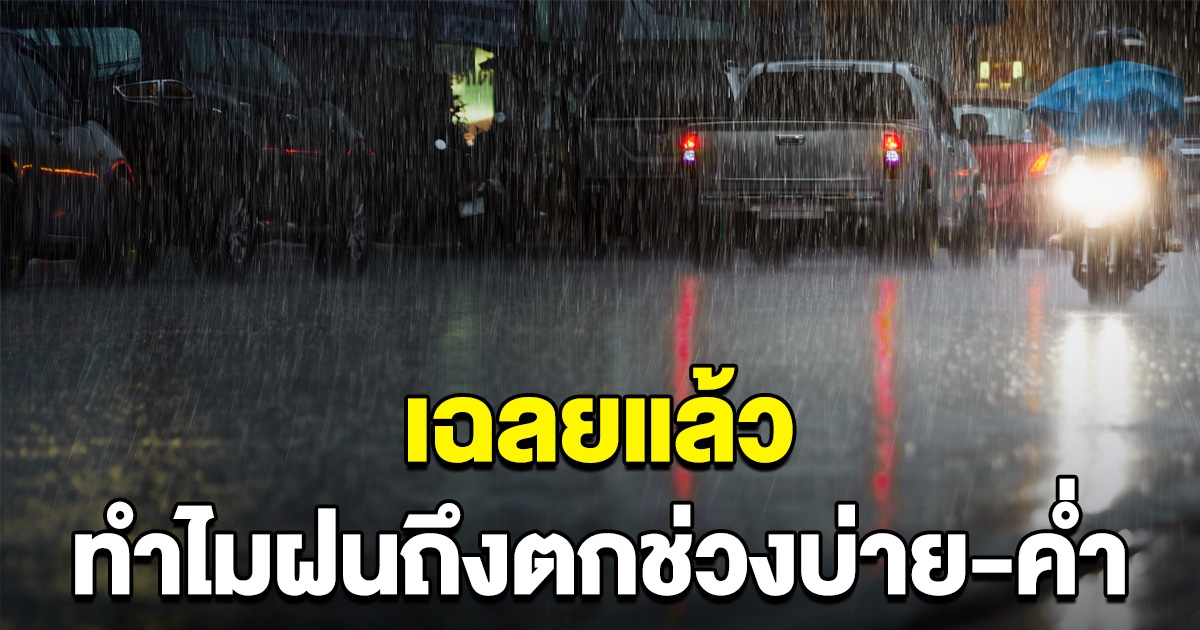 สสน.เฉลย ทำไม ฝนชอบตกช่วงบ่ายและค่ำ