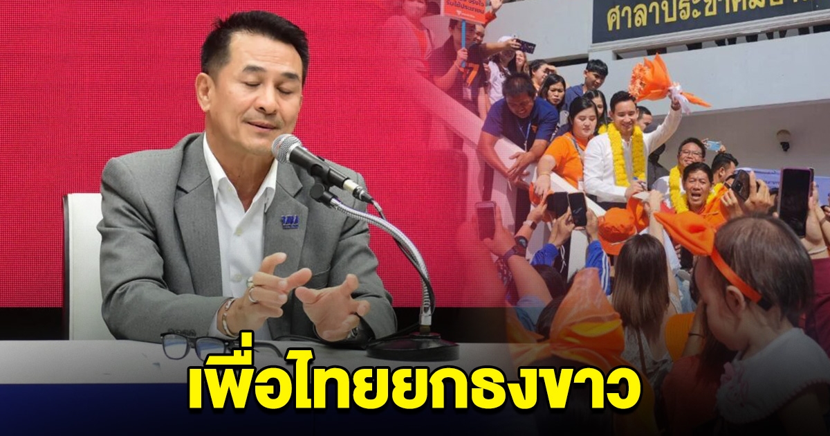 เพื่อไทย ยกธงขาว รับโอกาสชนะยาก ขอไม่ส่งผู้สมัคร เลือกตั้งซ่อม