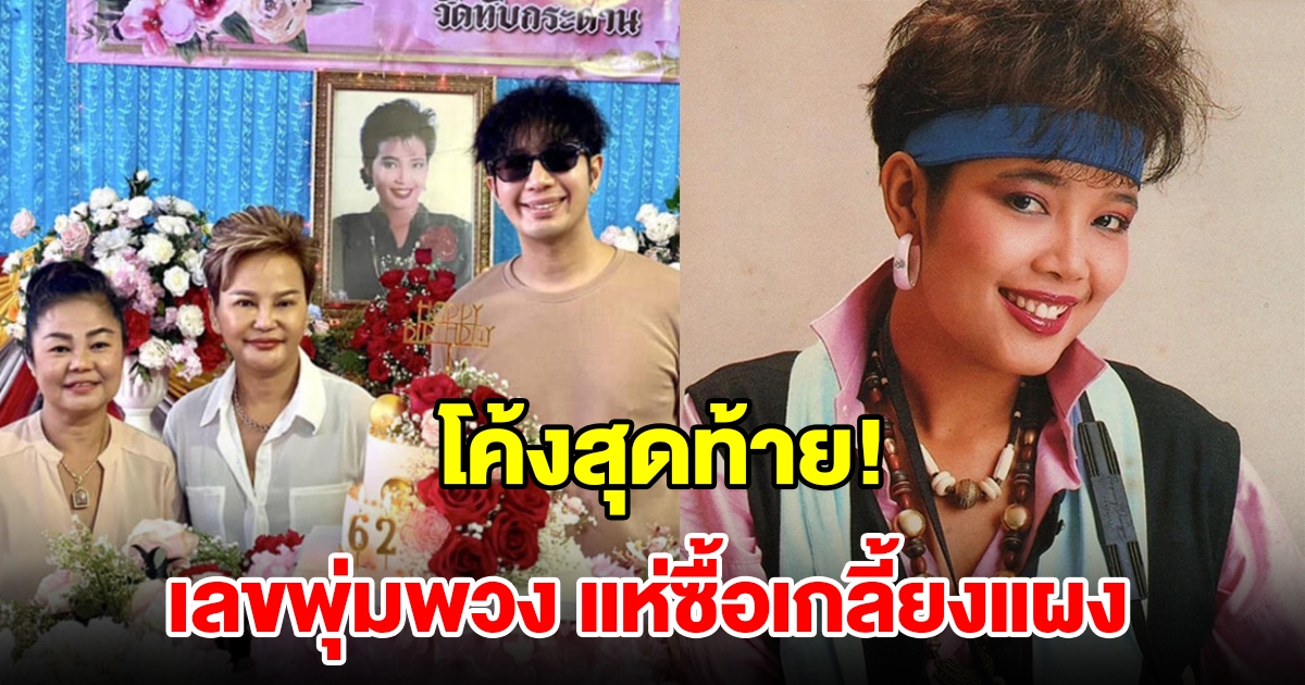 โค้งสุดท้าย เลขแม่ผึ้ง พุ่มพวง แห่ซื้อเลขเกลี้ยงแผง