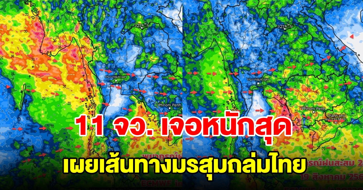 เผยเส้นทางมรสุมถล่มไทย เตือน 11 จังหวัด เจอหนักสุด