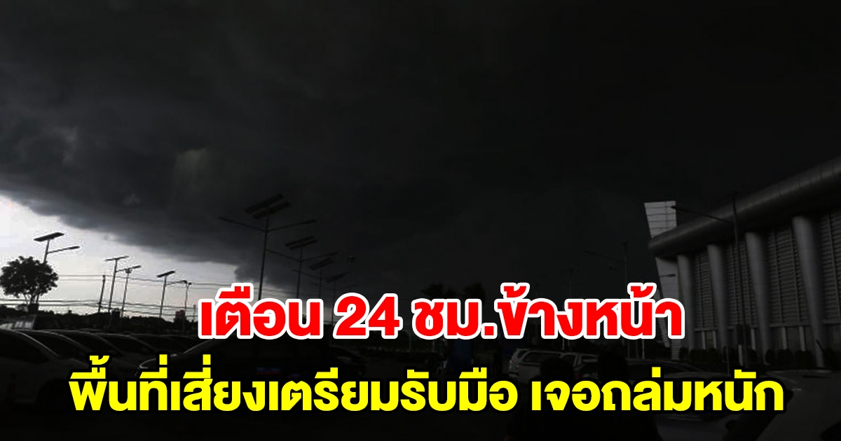 กรมอุตุฯ เตือน 24 ชั่วโมงข้างหน้า พื้นที่เสี่ยงเตรียมรับมือ เจอฝนถล่มหนัก