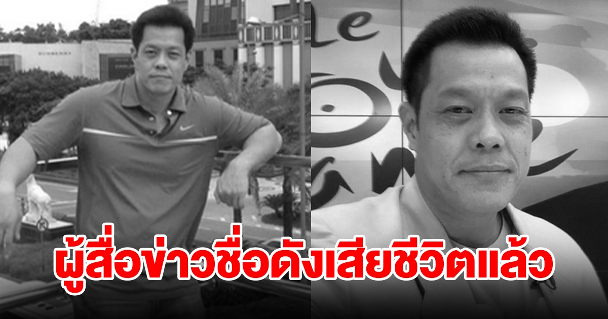 สุดเศร้า พรพรหม นักพากย์และอดีตผู้สื่อข่าวชื่อดัง เสียชีวิตแล้ว