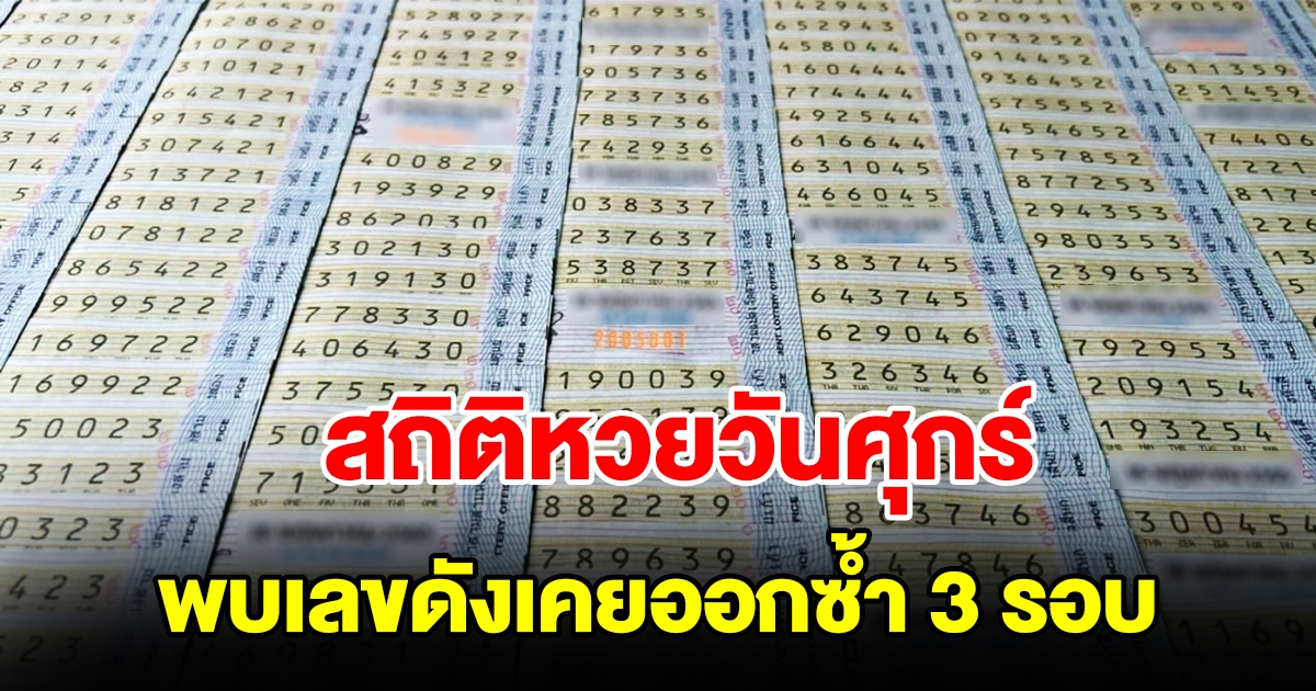 สถิติหวยออกวันศุกร์ ย้อนหลัง 20 งวด พบเลขดังเคยออกซ้ำ 3 รอบ