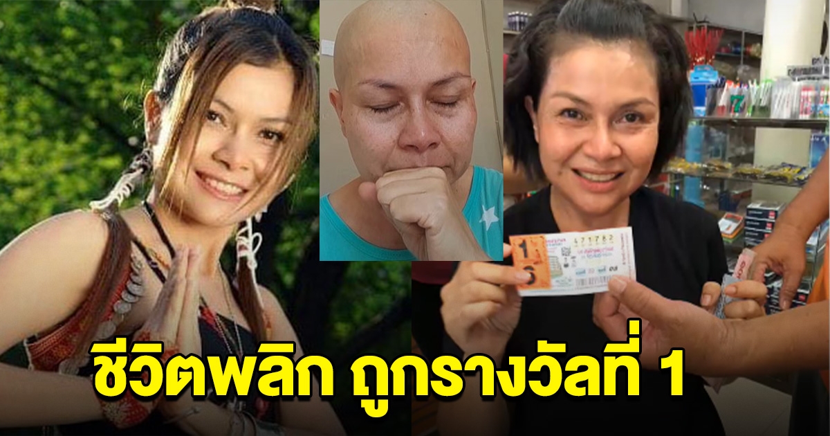 ชีวิตพลิก เจี๊ยบ กนกพร อดีตนักร้องค่ายดัง ป่วยมะเร็ง ถูกหวยรางวัลที่ 1