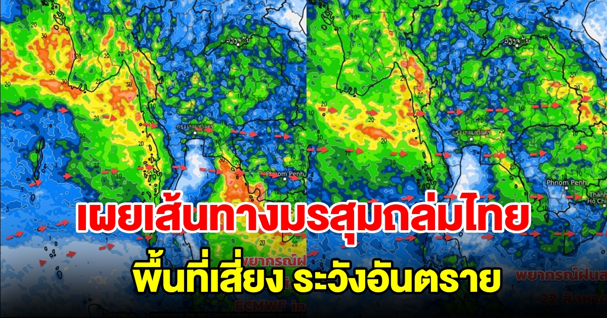 เผยเส้นทางมรสุมถล่มไทย พื้นที่เสี่ยงระวังอันตราย เช็กเลย