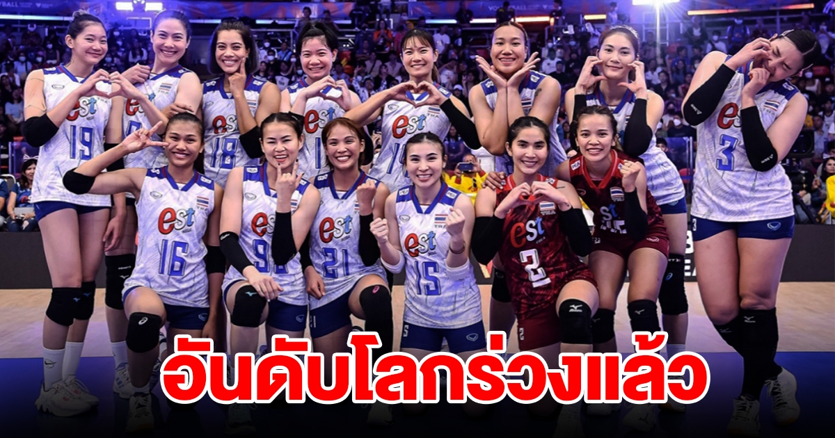 ถูกแซงแล้ว วอลเลย์บอลหญิงไทย อันดับโลกร่วง จ่อตกไปอีก โอกาสไปโอลิมปิกยากขึ้น