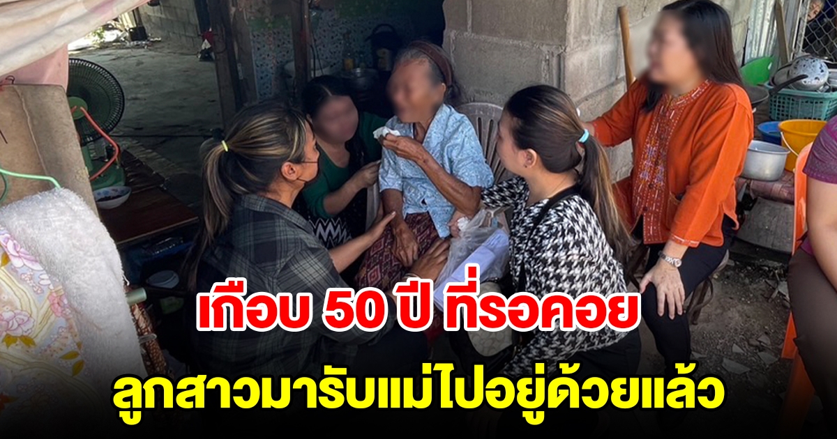 วันนี้ที่รอคอย เกือบ 50 ปี เพิ่งพบลูกสาว ล่าสุดเดินทางมารับแม่กลับไปอยู่ด้วยแล้ว