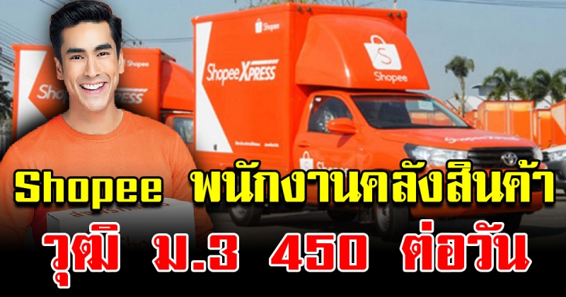 Shopee เปิดรับสมัครพนักงาน วุฒิ ม3 รายได้ 450 ต่อวัน