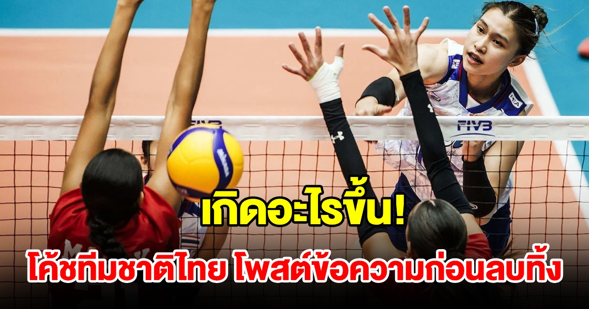 เฮดโค้ช วอลเลย์บอลหญิงไทย U21 โพสต์ข้อความหลังแพ้ อียิปต์ ก่อนลบทิ้ง