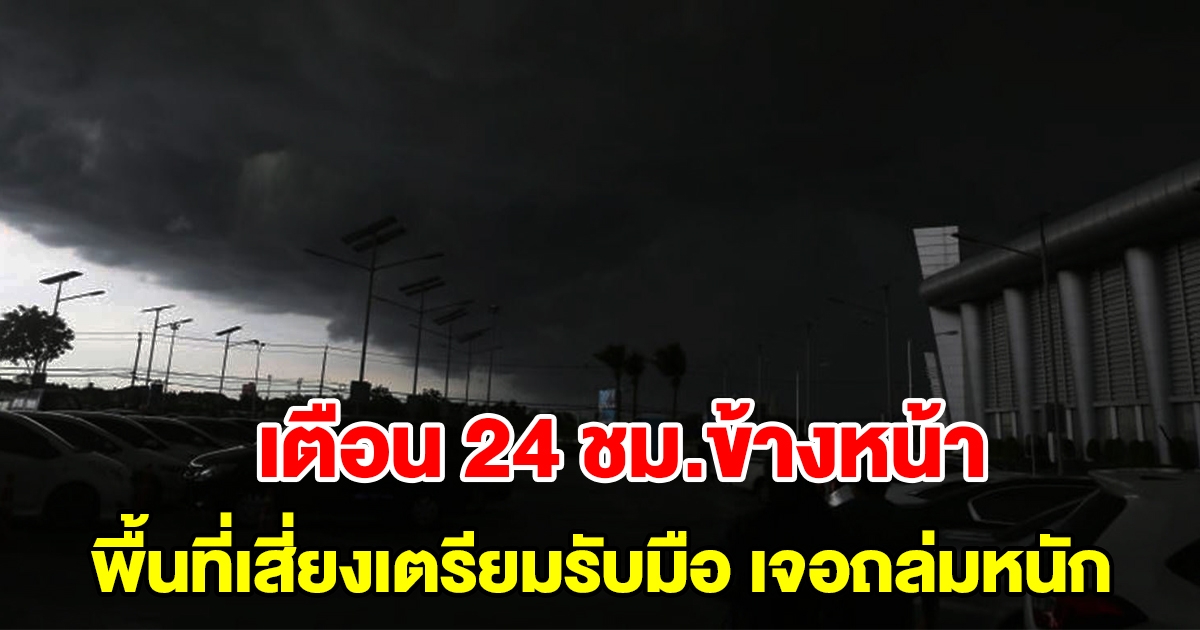 กรมอุตุฯ เตือน 24 ชั่วโมงข้างหน้า พื้นที่เสี่ยงเตรียมรับมือ เจอฝนถล่มหนัก