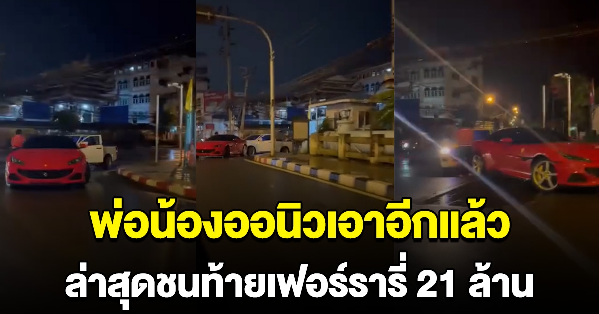 โรลส์รอยซ์ยังไม่จบ ล่าสุดชนท้ายเฟอร์รารี่ 21 ล้าน แห่แซวพ่อน้องออนิวเอาอีกแล้ว