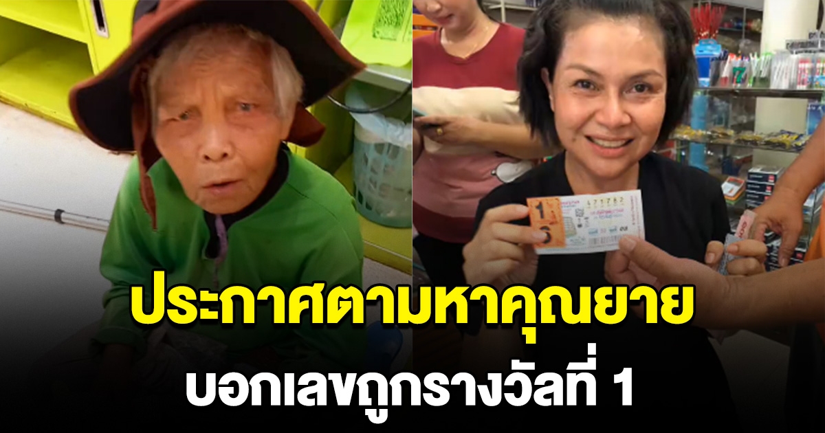เจี๊ยบ กนกพร ประกาศตามหาคุณยาย หลังบอกเลข แล้วถูกรางวัลที่ 1
