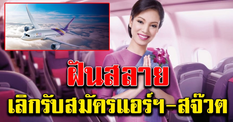 การบินไทย ขอโทษ แจ้งเลิกรับสมัครแอร์ สจ๊วต โอนเงินคืน 2700 ผู้สมัคร