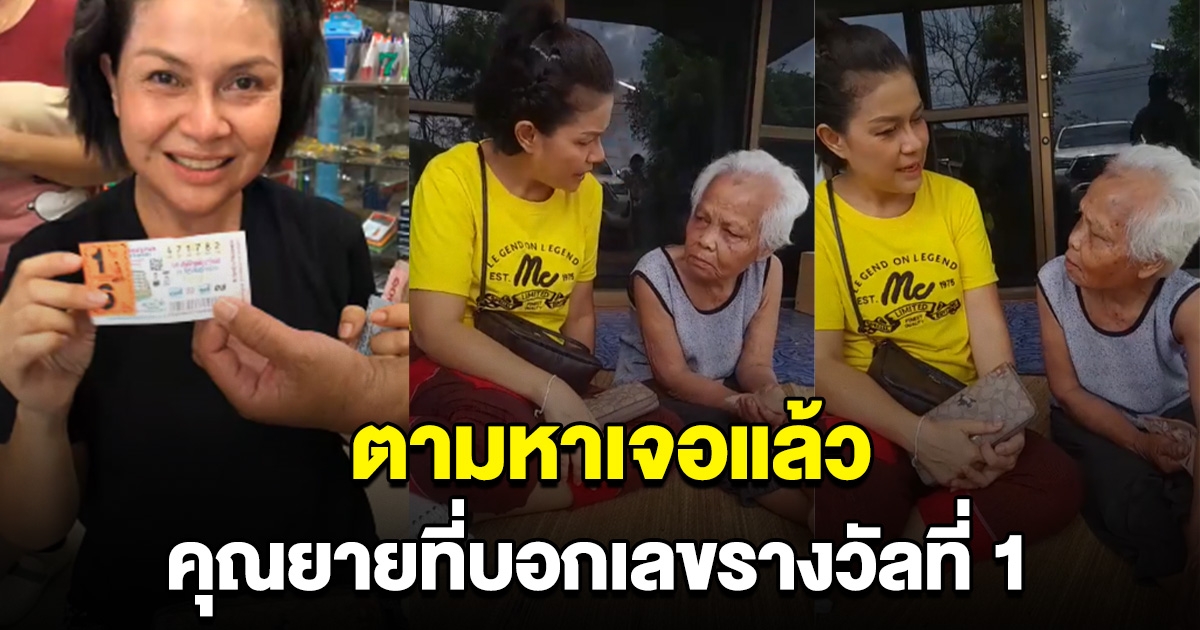 ตามหาเจอแล้ว คุณยายคนที่บอกเลข รางวัลที่ 1