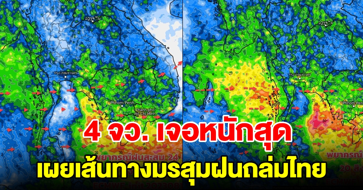 เผยเส้นทางมรสุมฝนถล่มไทย เตือน 4 จังหวัด เจอหนักสุด