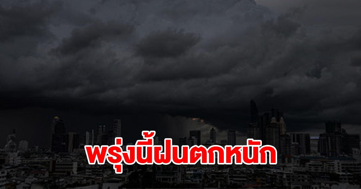 กรมอุตุฯ เตือนพรุ่งนี้ฝนตกหนัก พื้นที่เสี่ยงเตรียมรับมือ