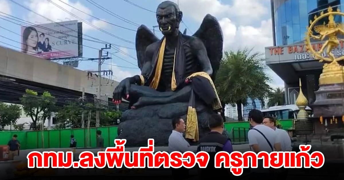 กทม. เข้าตรวจสอบสถานที่ตั้ง ครูกายแก้ว ด้านโรงแรมตอบรับเพื่อเป็นการกระตุ้นเศรฐกิจ