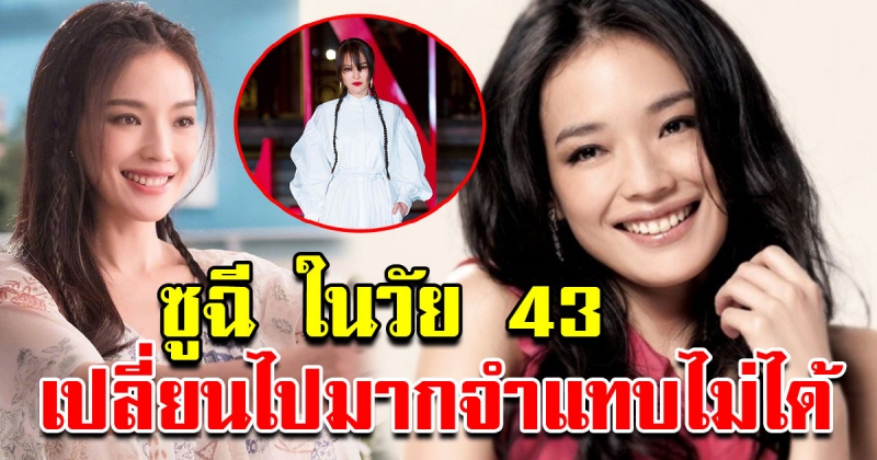 อัพเดทภาพ ซูฉี ในวัย 43 ปี