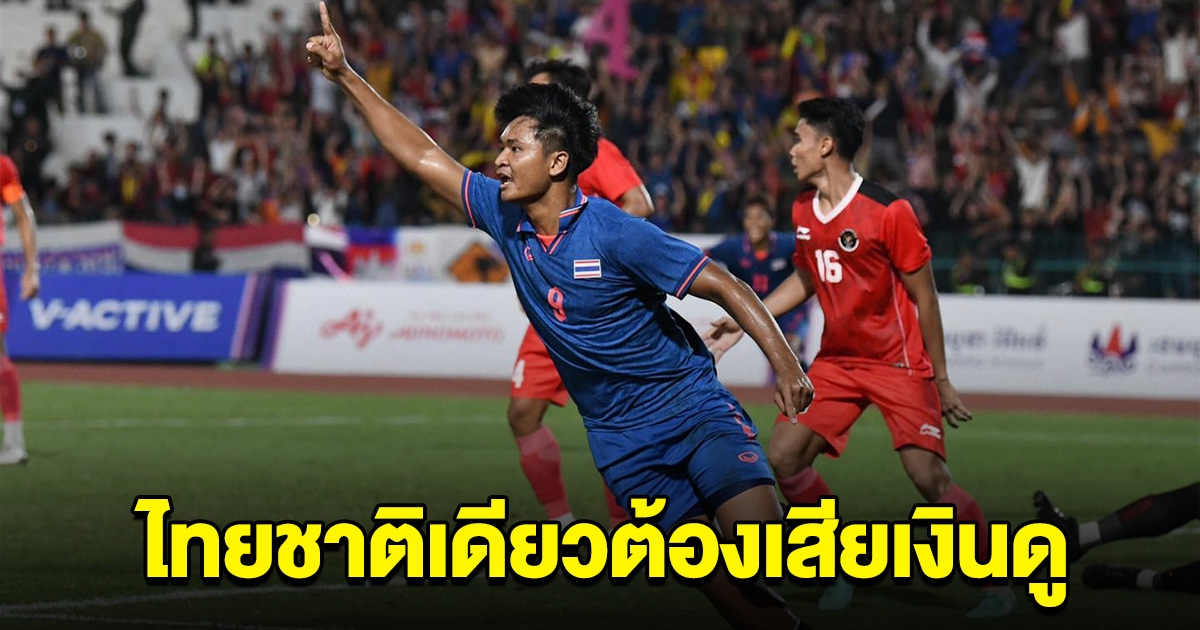 AFF เผยช่องถ่ายทอดฟุตบอล U-23 อาเซียน ไทยชาติเดียวต้องเสียเงินดู