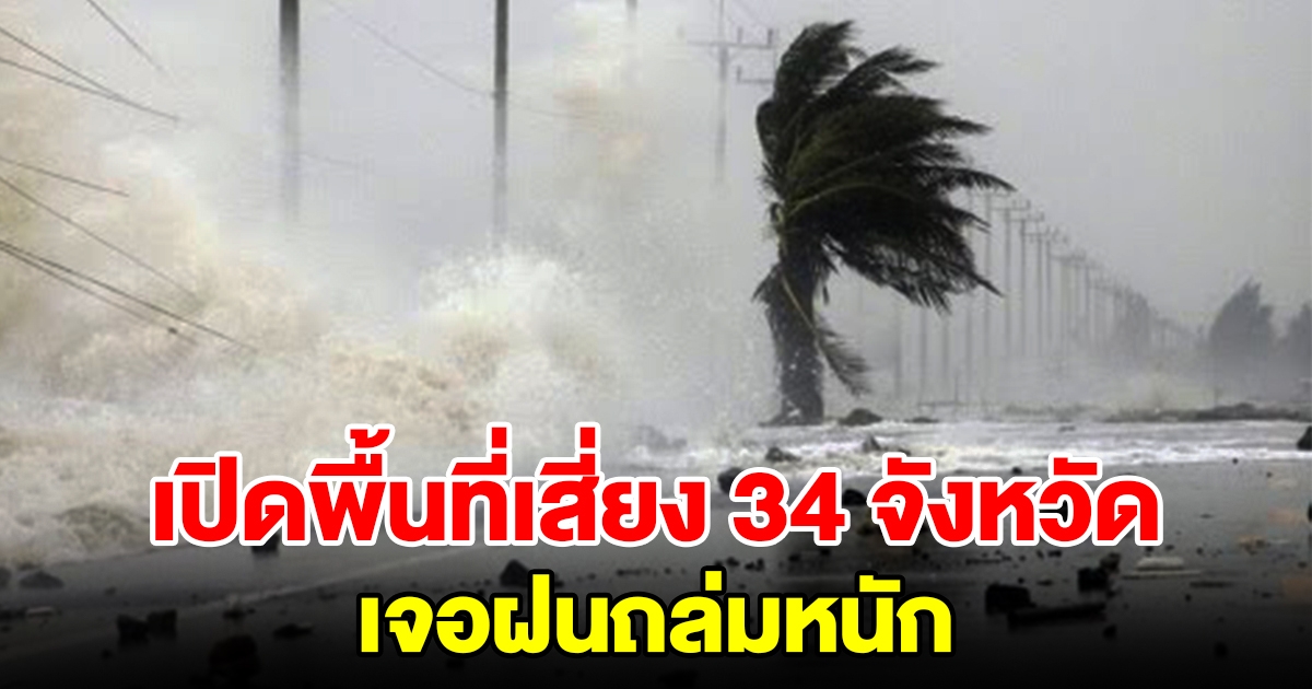 เปิดรายชื่อพื้นที่เสี่ยง 34 จังหวัด เตรียมรับมือฝนถล่มหนัก