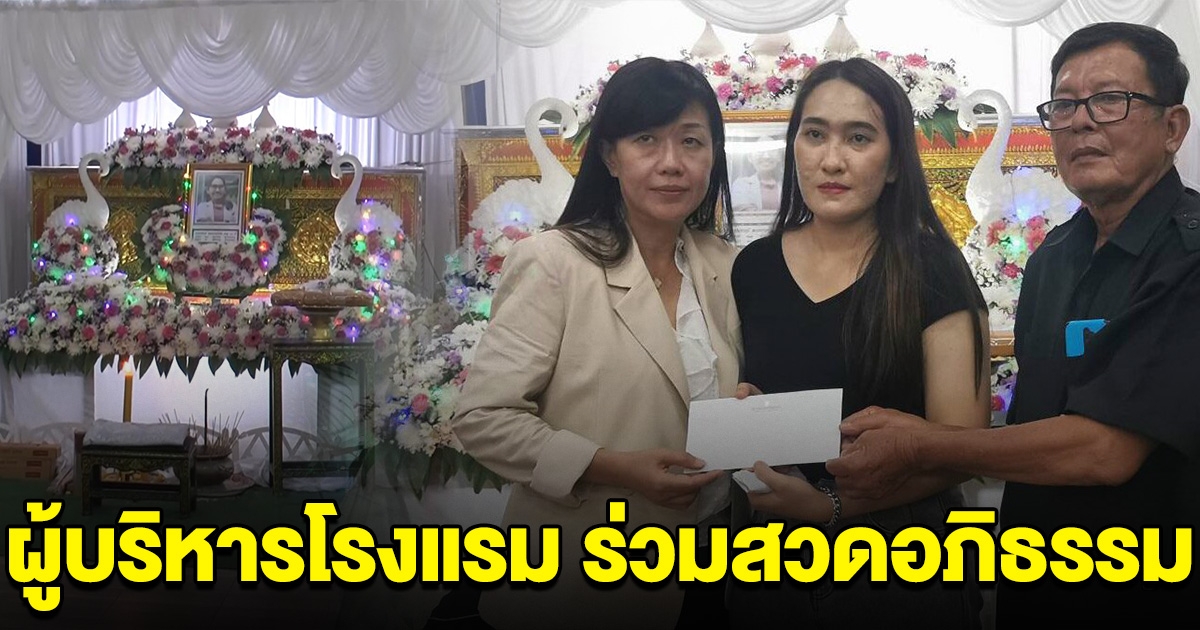 ผู้บริหารโรงแรมดังโคราช ร่วมงานพิธีสวดอภิธรรม แม่น้องพลอย พร้อมมอบเงินช่วยเหลือ