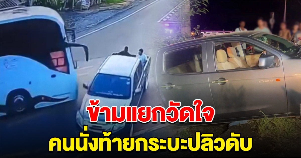 กระบะออนิว ข้ามแยกวัดใจ โดนรถบัสชน คนนั่งท้ายปลิวดับ