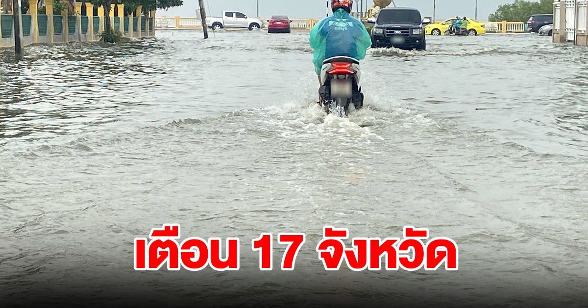 ปภ. เตือน 17 จังหวัด เฝ้าระวังน้ำทะเลหนุนสูง