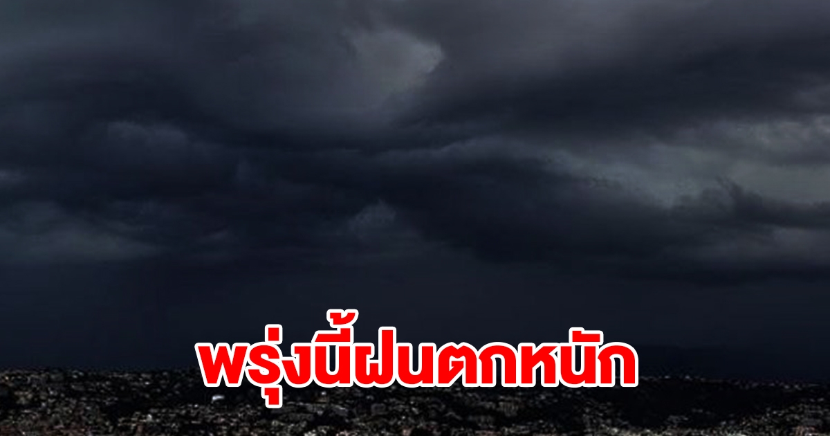 กรมอุตุฯ เตือนพรุ่งนี้ฝนตกหนัก พื้นที่เสี่ยงเตรียมรับมือหนัก