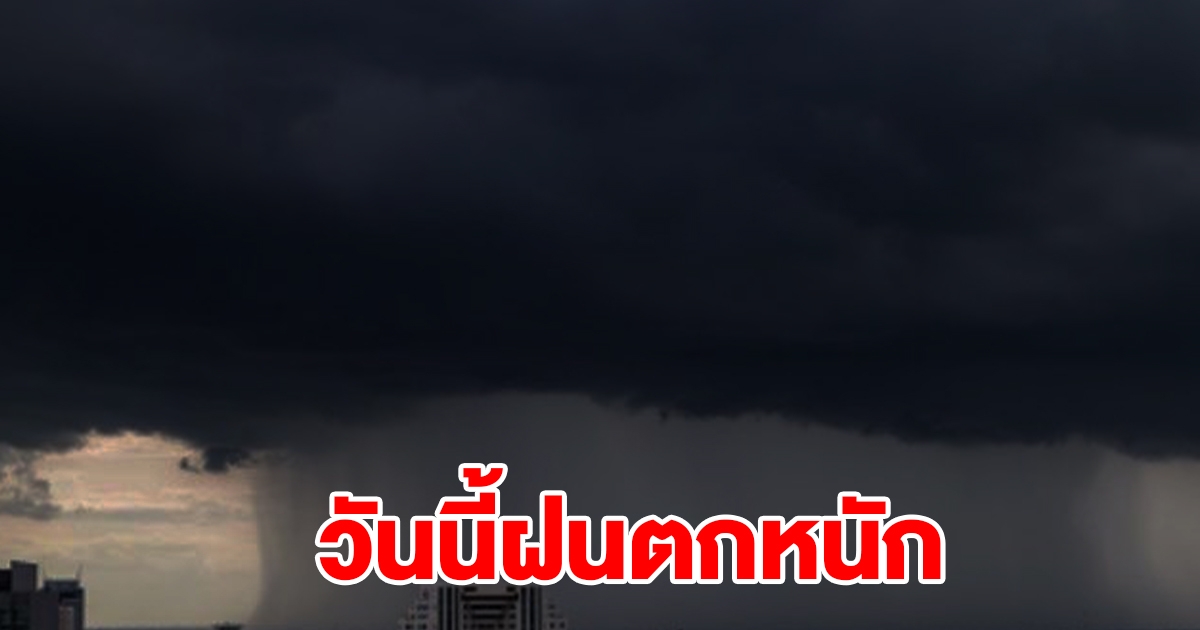 กรมอุตุฯ พยากรณ์อากาศวันนี้ฝนตกหนัก เตือนพื้นที่เสี่ยงเช็กเลย