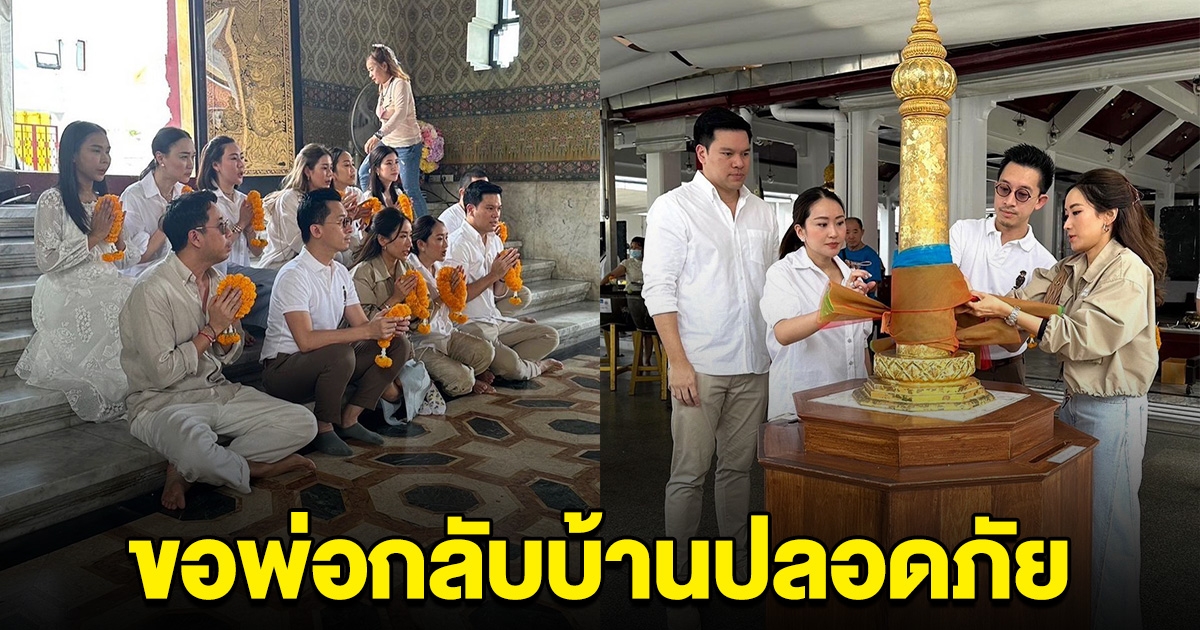 อิ๊ง ไหว้ศาลหลักเมือง-วัดพระแก้ว เสริมสิริมงคล ขอ ทักษิณ กลับบ้านราบรื่น ปลอดภัย