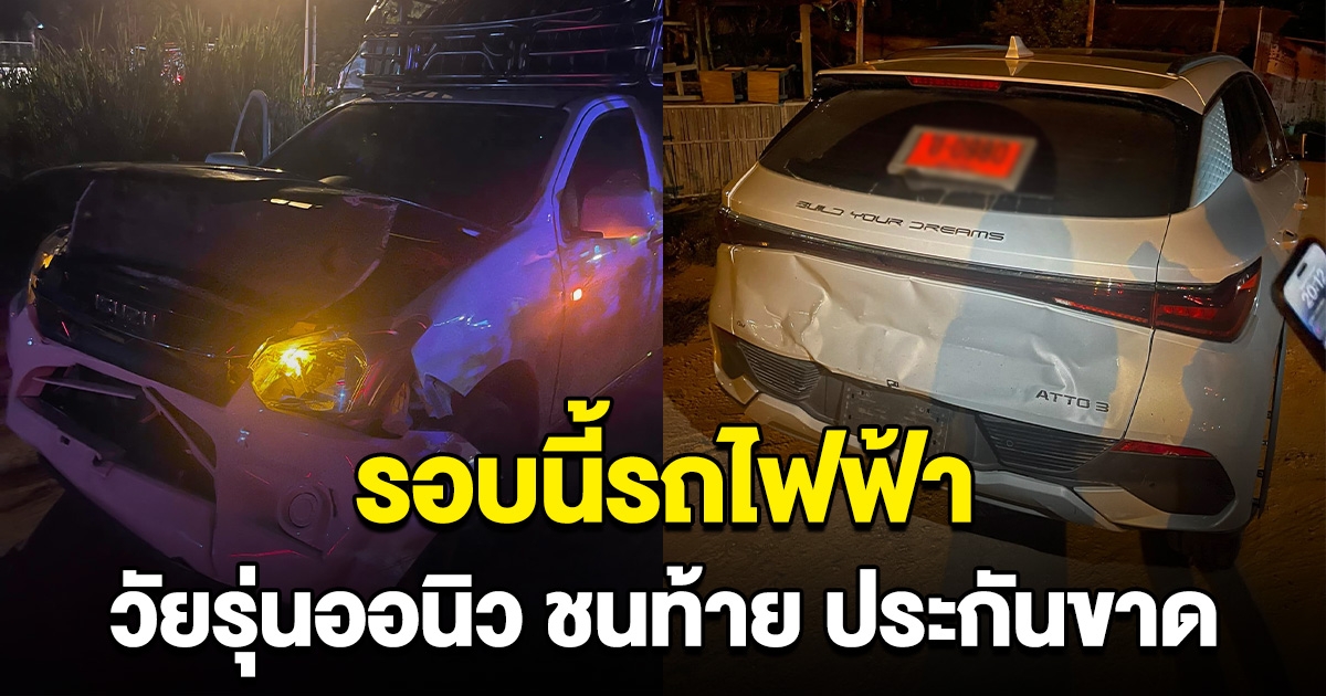 รอบนี้เล่นรถไฟฟ้า วัยรุ่นออนิว ชนท้ายรถไฟฟ้าจอดติดไฟแดง ซ้ำ ประกันขาดอีกแล้ว