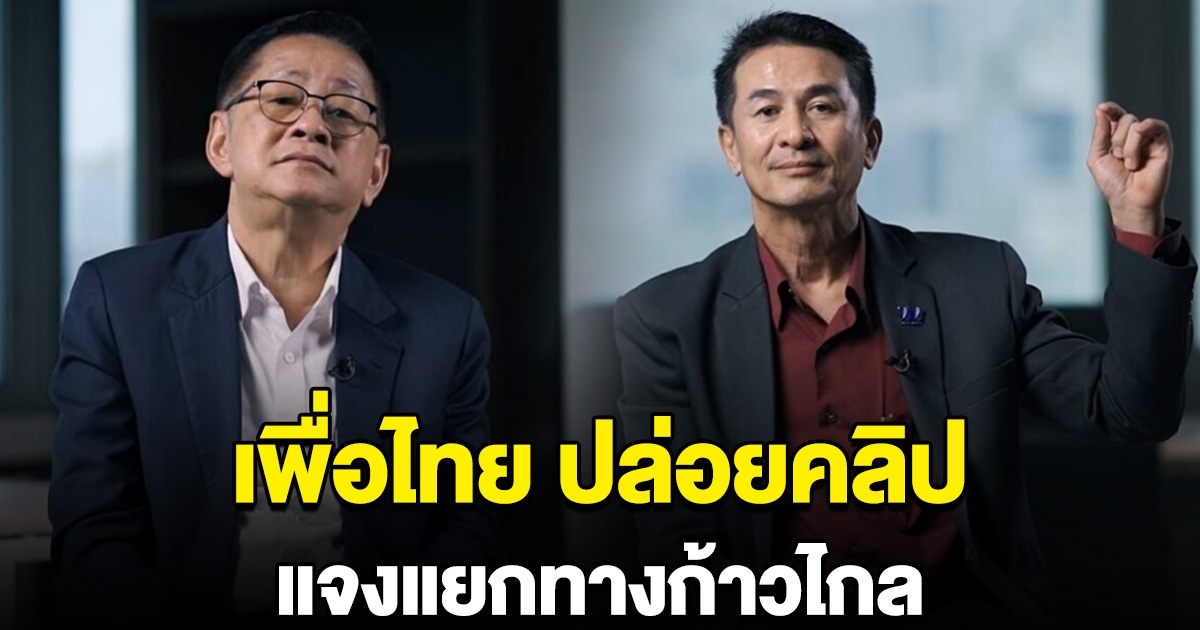 เพื่อไทย ปล่อยคลิป เผยเหตุฉีก MOU แยกทางก้าวไกล