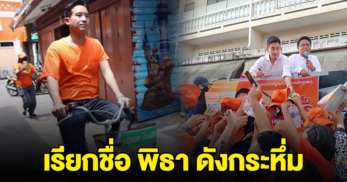 พิธา ลุยหาเสียงระยอง ประชาชนแห่ต้อนรับ เรียกชื่อ พิธา ดังกระหึ่ม