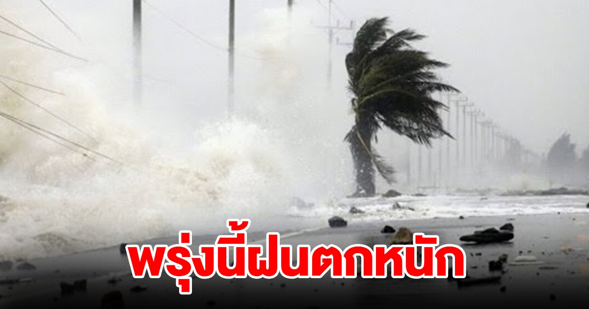 กรมอุตุฯ เตือนพรุ่งนี้ฝนตกหนัก พื้นที่เสี่ยงเตรียมรับมือ