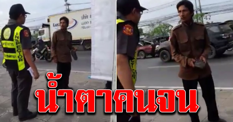 คุณลุงถูกตำรวจเรียกตรวจรถ สุดอัดอั้นไม่มีเงินจ่ายค่าปรับ