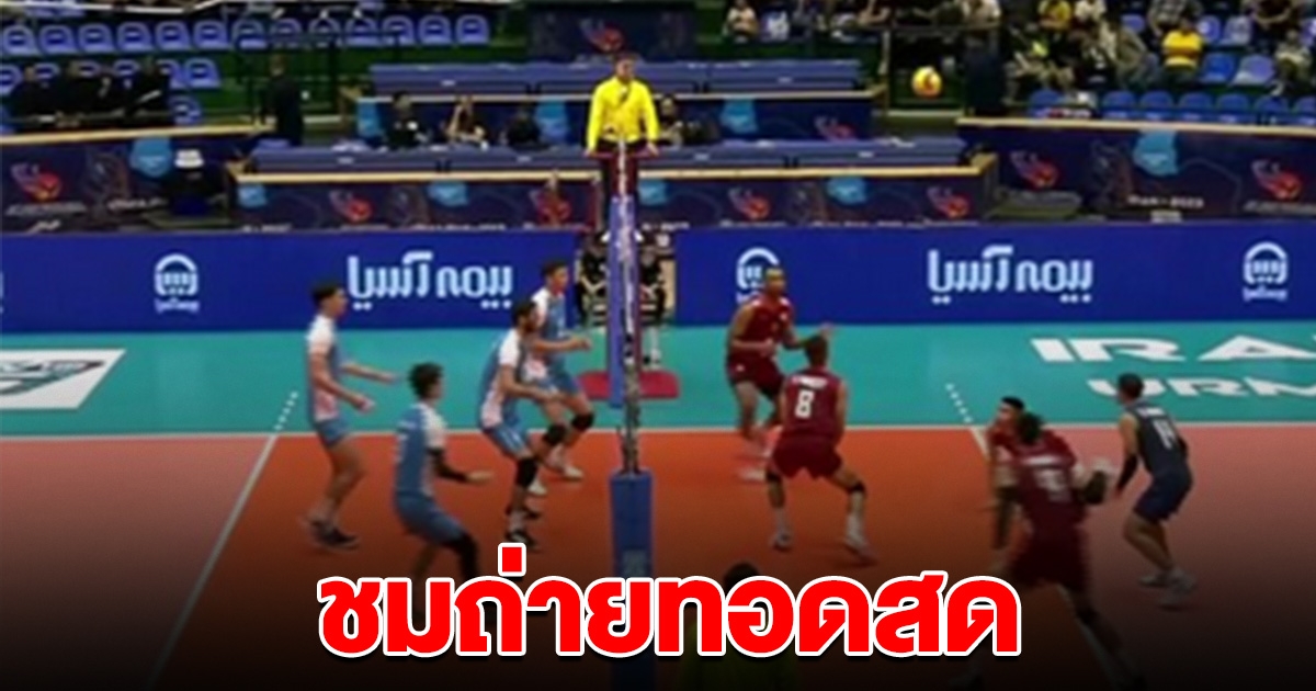 เชียร์ด่วน วอลเลย์บอลชายไทย ต้องชนะเท่านั้น ลิ้งก์ถ่ายทอดสด