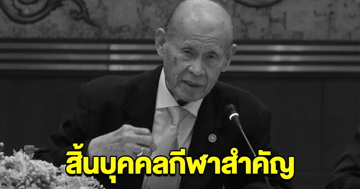 แห่อาลัย สิ้นบุคคลกีฬาสำคัญของไทย พลตรีจารึก เสียชีวิตแล้ว