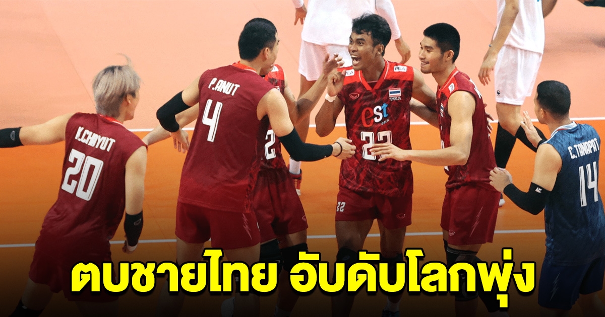 อันดับโลกพุ่ง ในรอบหลายปี วอลเลย์บอลชายไทย สร้างประวัติศาสตร์หน้าใหม่ หลังทุบอุซเบกิสถาน