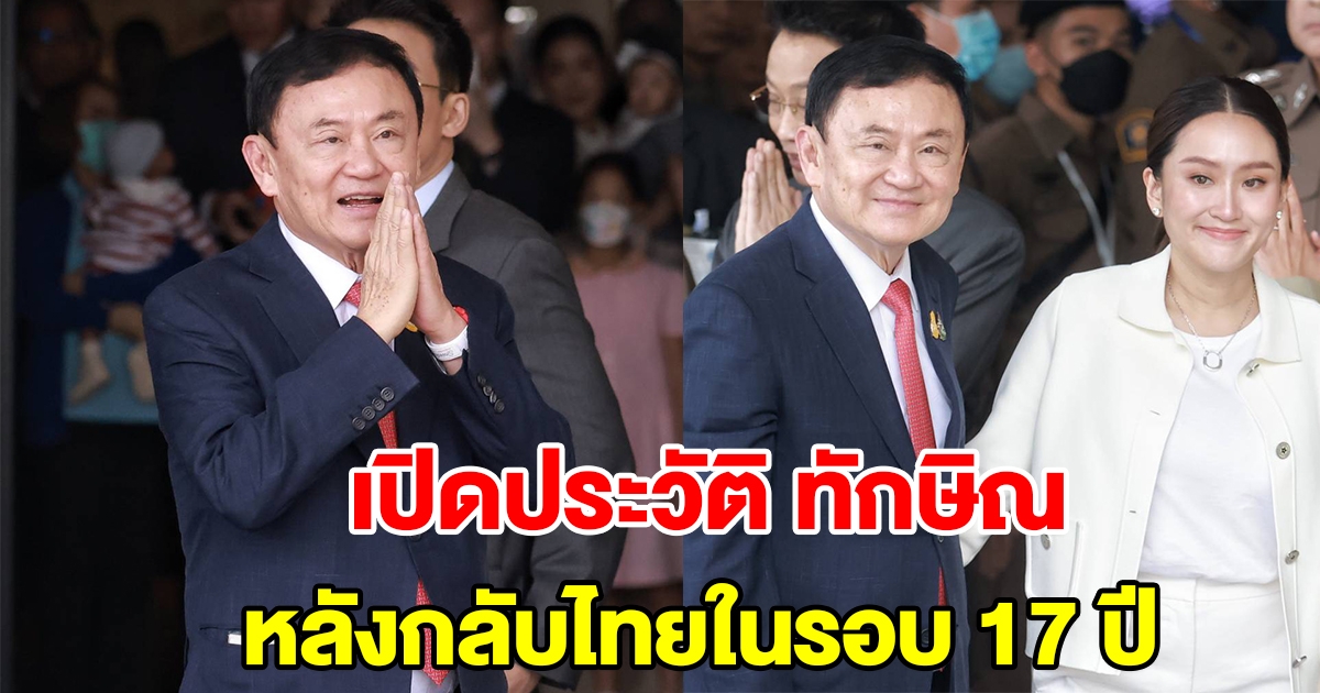 เปิดประวัติ ทักษิณ ชินวัตร อดีตนายกฯ หลังกลับไทยในรอบ 17 ปี