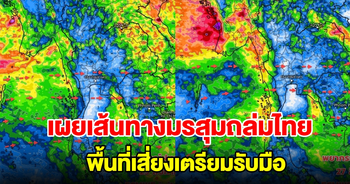 เผยเส้นทางมรสุมถล่มไทย เตือนพื้นที่เสี่ยงเตรียมรับมือ