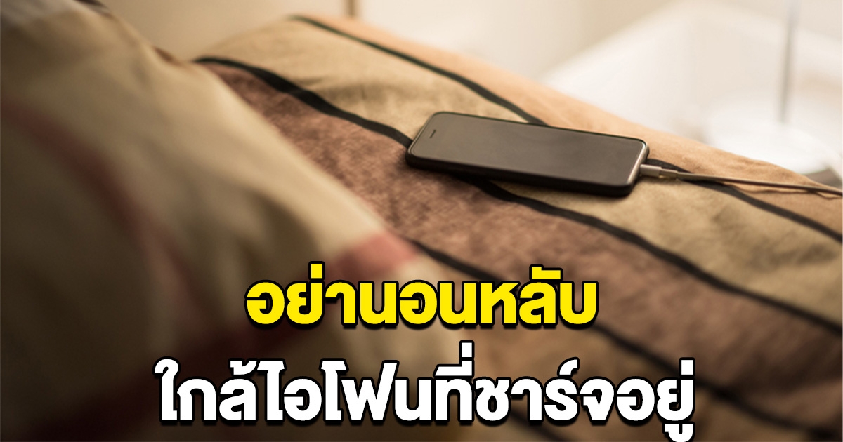 Apple เตือนเอง อย่านอนหลับใกล้ไอโฟนที่ชาร์จอยู่