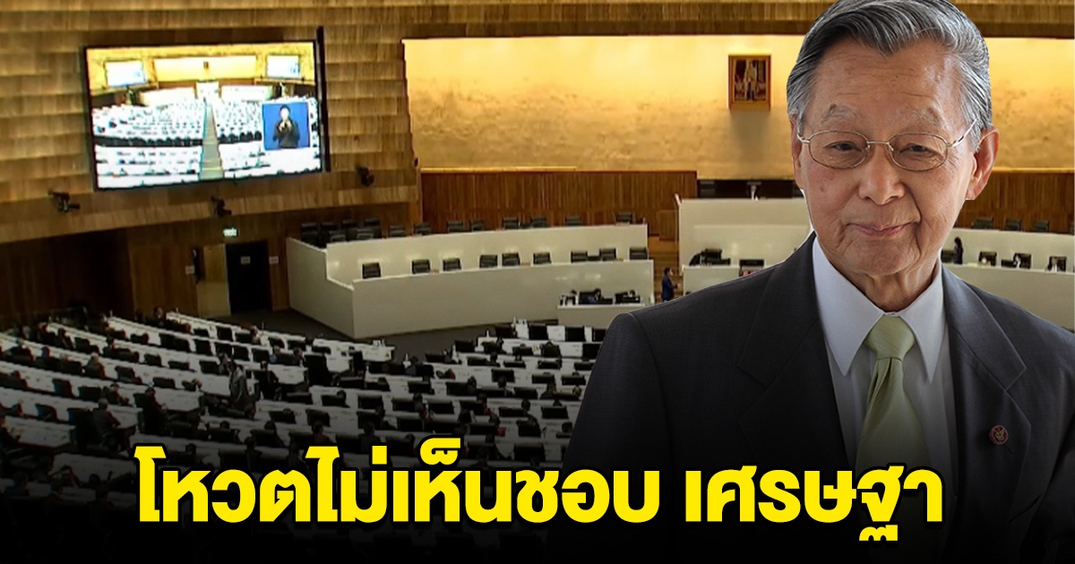 ชวน หลีกภัย สวนมติพรรค โหวตไม่เห็นชอบ เศรษฐา