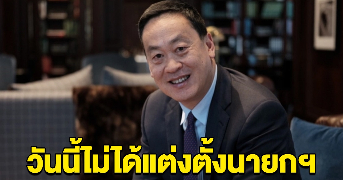 สำนักเลขาธิการนายกรัฐมนตรี แจ้งวันนี้ ไม่ได้แต่งตั้งนายกฯแล้ว