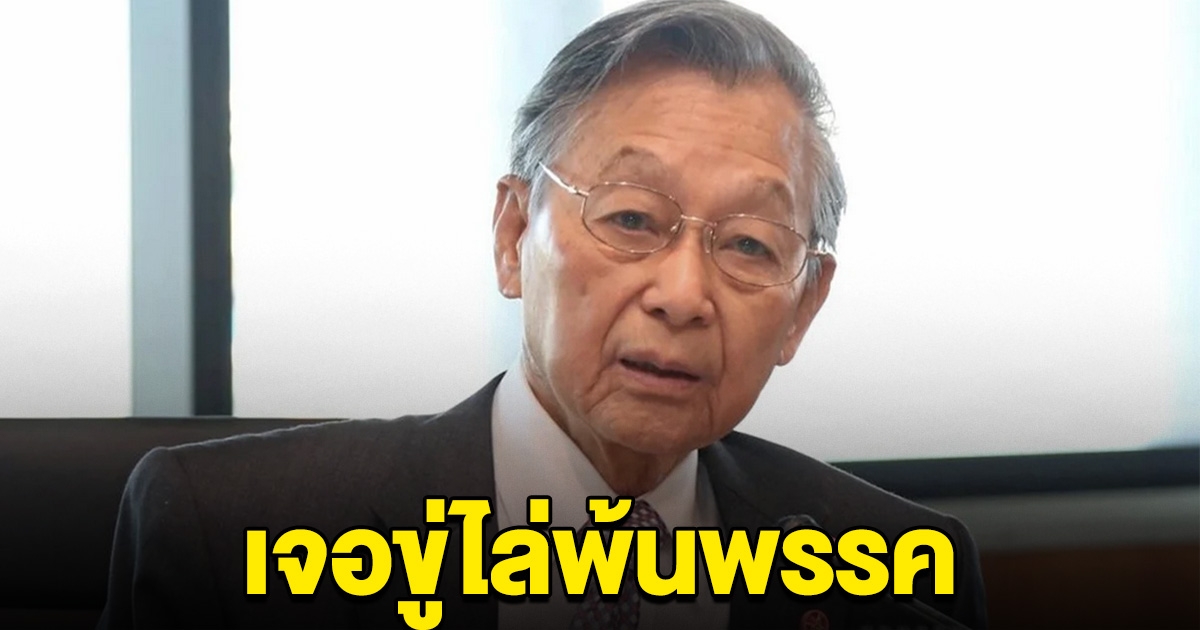 ชวน หลีกภัย รับ เจอขู่ไล่พ้นพรรค แจงเหตุลงมติไม่เห็นชอบ เศรษฐา