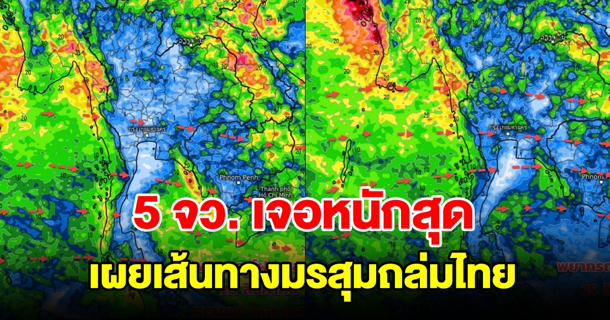 เผยเส้นทางมรสุมถล่มไทย เตือน 5 จังหวัดเจอหนักสุด เตรียมรับมือ